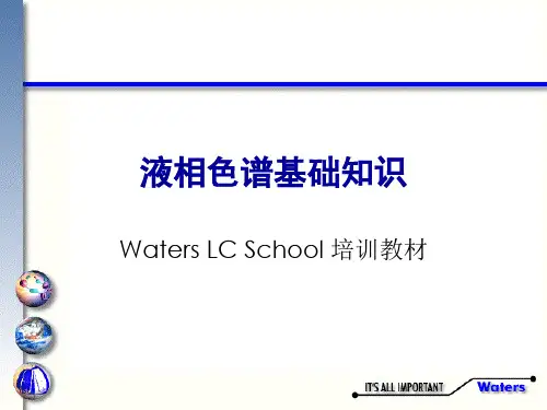 液相色谱基础知识Waters LC School 培训教材