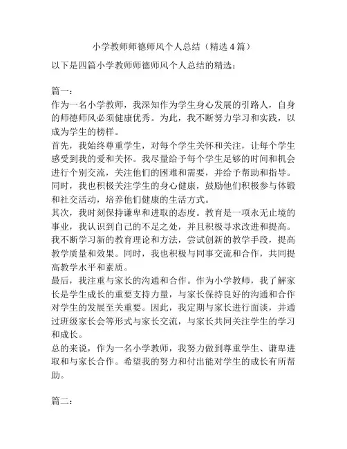 小学教师师德师风个人总结(精选4篇)
