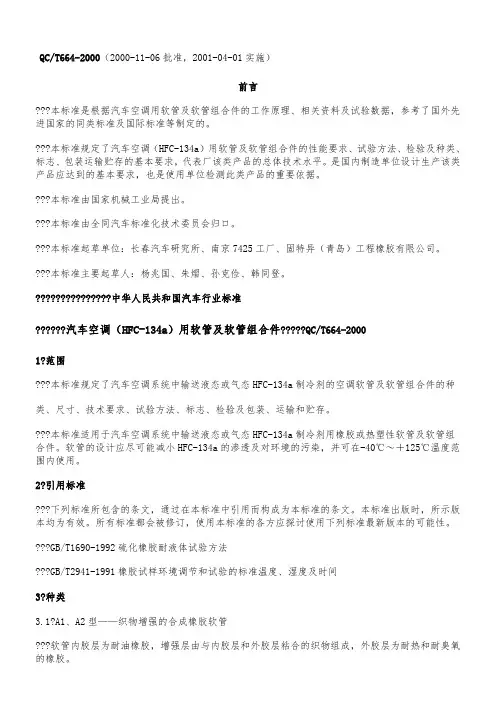 QC T 664-2000 汽车空调(HFC-134a)用软管及软管组合件