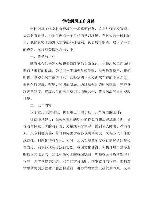 学校纠风工作总结