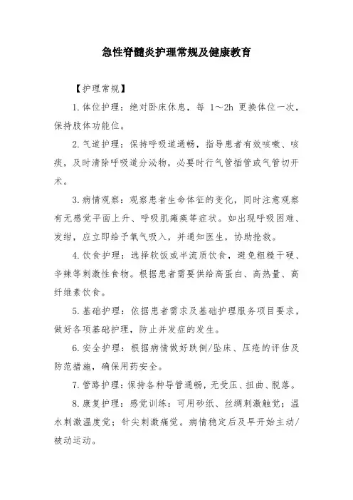 急性脊髓炎护理常规及健康教育