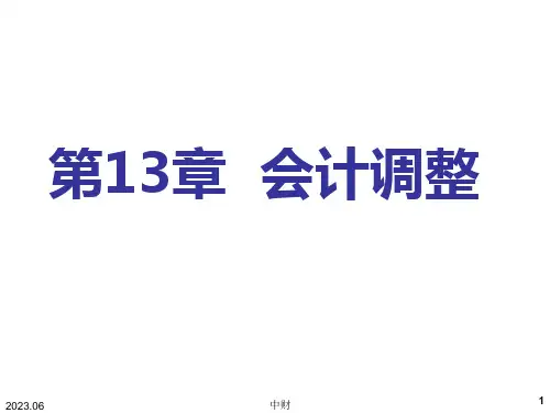 人民大2023中级财务会计第6版陈立军教学课件第13章 会计调整