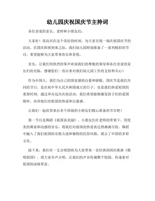 幼儿园庆祝国庆节主持词