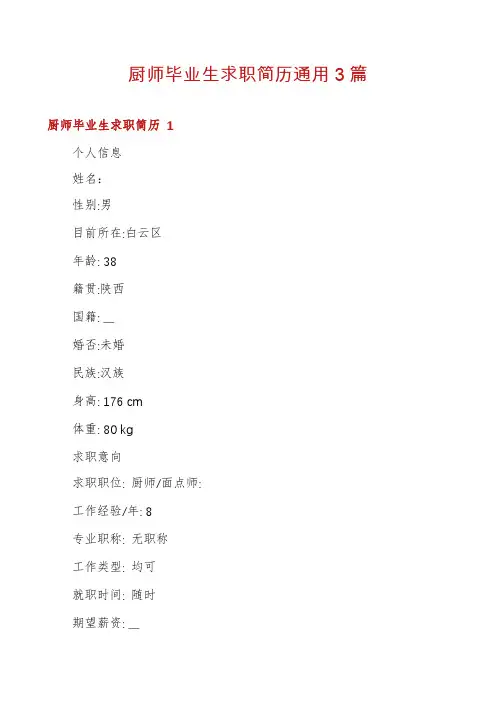 厨师毕业生求职简历通用3篇
