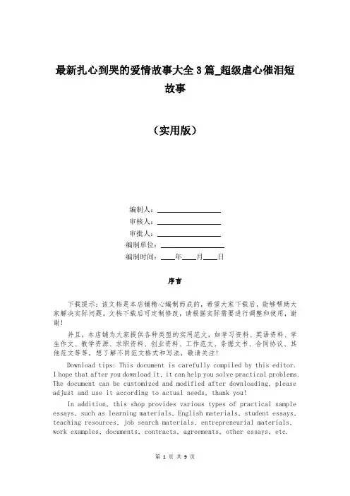 最新扎心到哭的爱情故事大全3篇_超级虐心催泪短故事