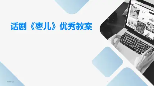 2024版年度话剧《枣儿》优秀教案