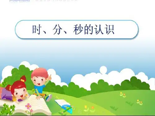 人教版三年级数学上册《时、分、秒》PPT课件