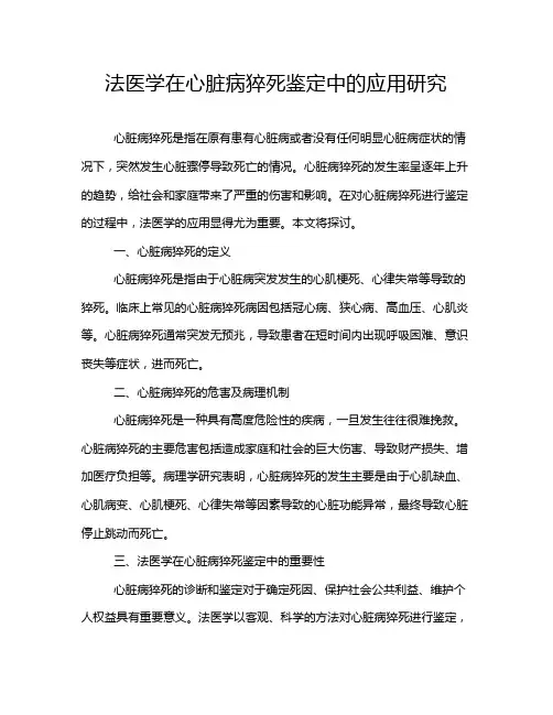 法医学在心脏病猝死鉴定中的应用研究