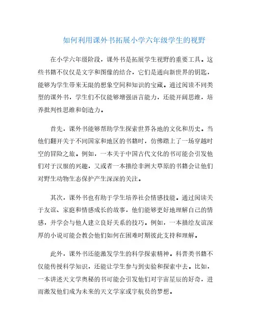 如何利用课外书拓展小学六年级学生的视野