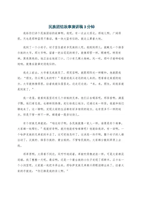 民族团结故事演讲稿3分钟