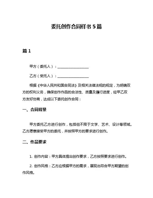 委托创作合同样书5篇