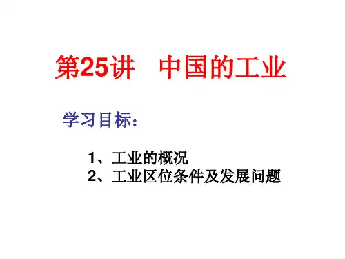 第25讲   中国的工业(第1课时)PPT课件