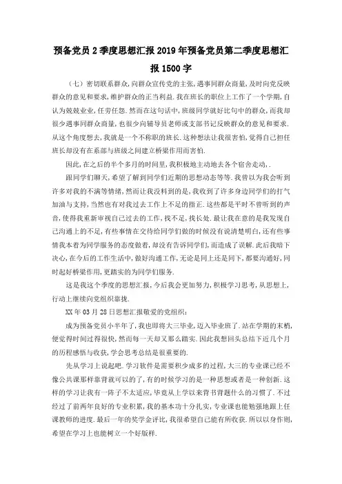 最新-预备党员2季度思想汇报 2019年预备党员第二季度思想汇报1500字 精品