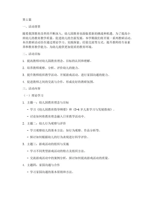 小班教研活动计划上学期(3篇)