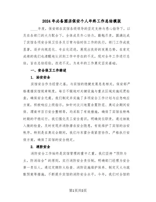 2024年必备酒店保安个人年终工作总结模版（3篇）