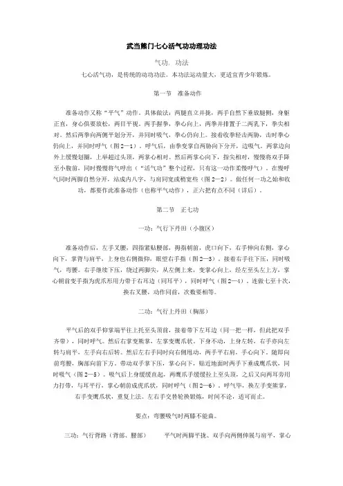 武当熊门七心活气功功理功法