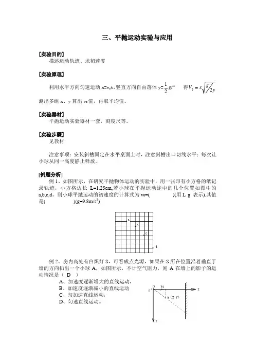 平抛运动实验与应用