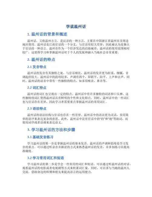 学说温州话