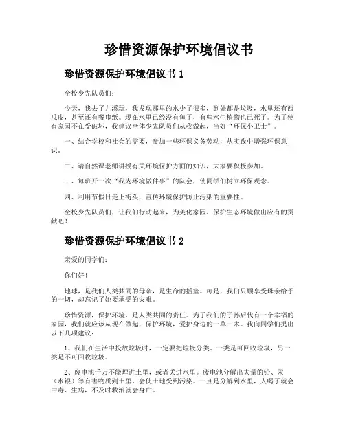 珍惜资源保护环境倡议书