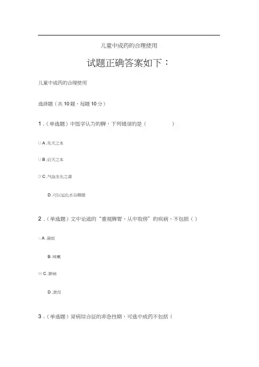 2020《儿童中成药的合理使用》答案