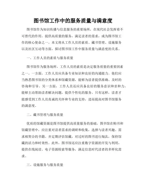 图书馆工作中的服务质量与满意度