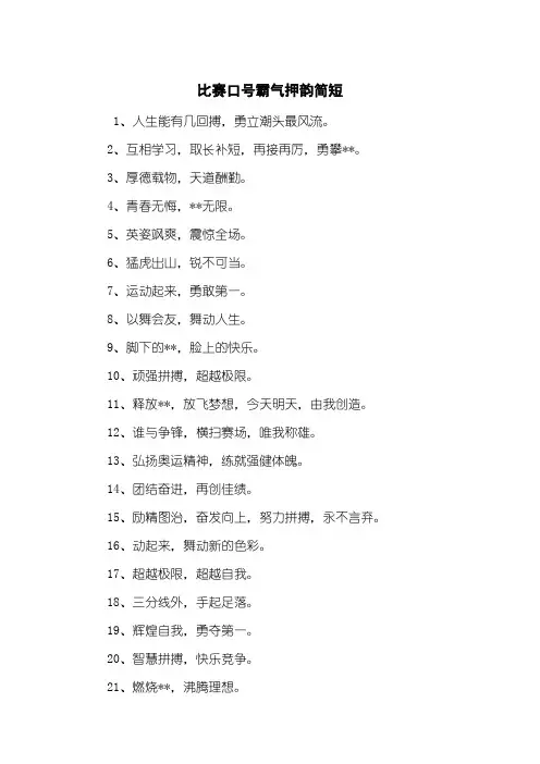 比赛口号霸气押韵简短