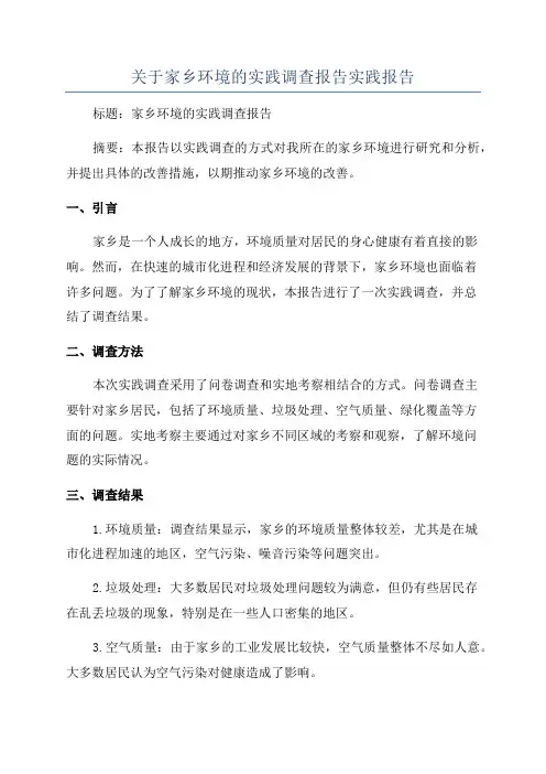 关于家乡环境的实践调查报告实践报告