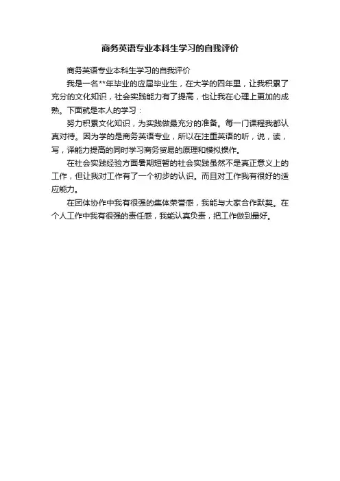 商务英语专业本科生学习的自我评价