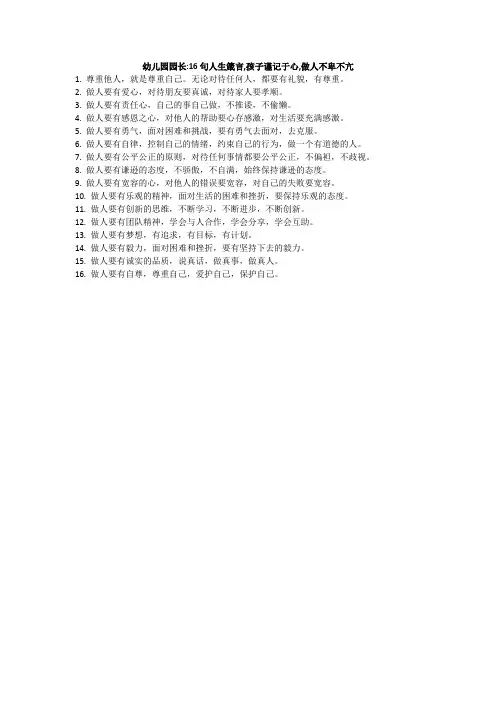 幼儿园园长：16句人生箴言,孩子谨记于心,做人不卑不亢