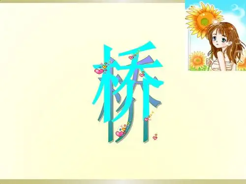 【课件】16《桥》