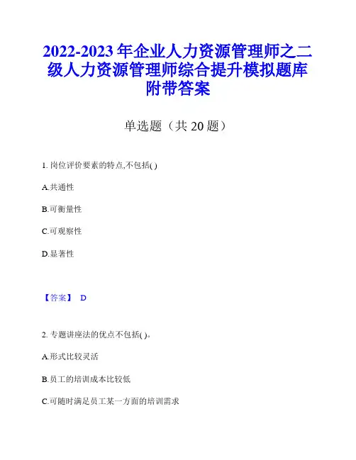 2022-2023年企业人力资源管理师之二级人力资源管理师综合提升模拟题库附带答案