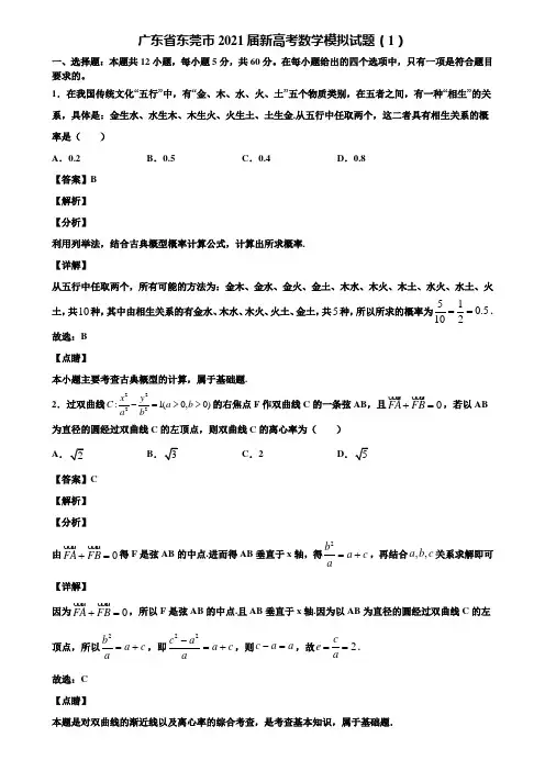 广东省东莞市2021届新高考数学模拟试题(1)含解析
