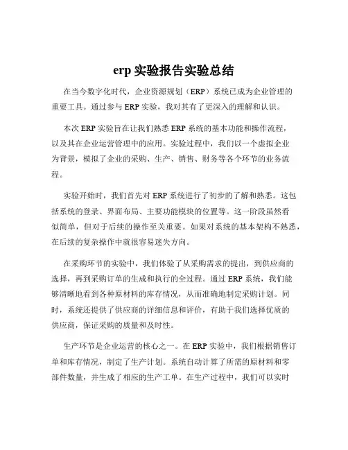 erp实验报告实验总结