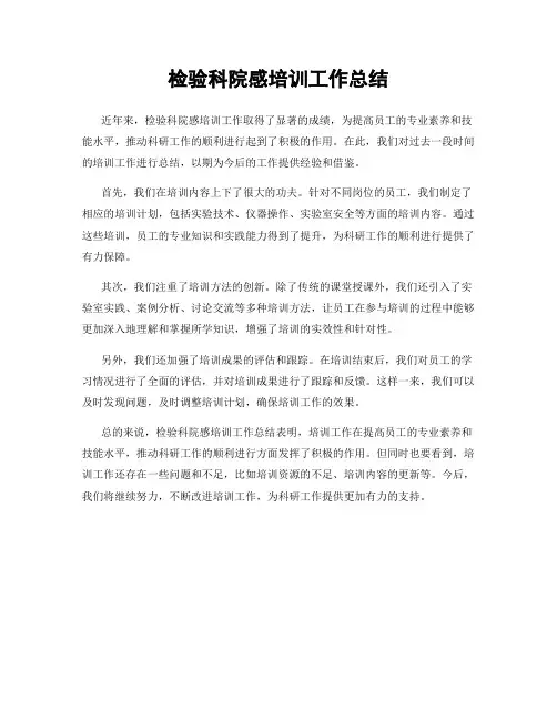 检验科院感培训工作总结