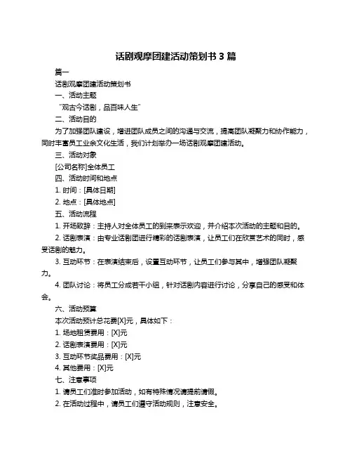 话剧观摩团建活动策划书3篇