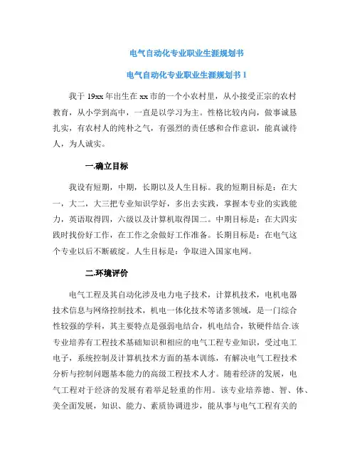 电气自动化专业职业生涯规划书