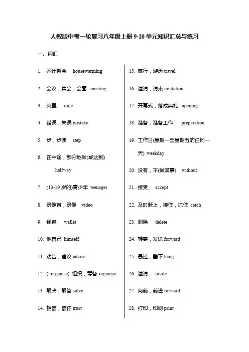 人教版中考英语一轮复习八年级上册Units9-10单元+词汇短语汇总练习