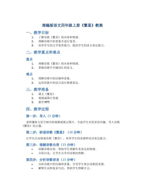 部编版语文四年级上册4《繁星》教案