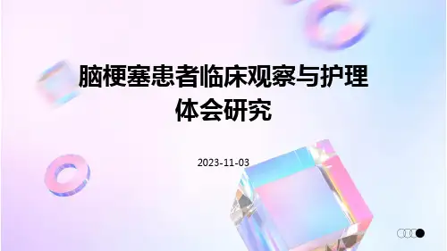 脑梗塞患者临床观察与护理体会研究