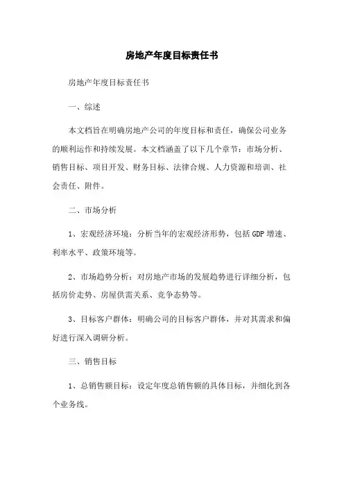 房地产年度目标责任书