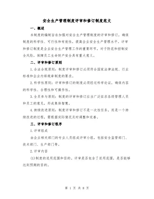 安全生产管理制度评审和修订制度范文（三篇）