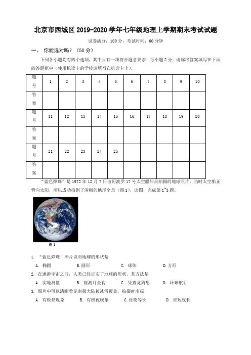 2019秋北京市西城区七年级地理上册第一学期期末考试试题-新人教版