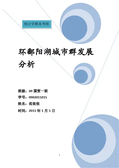 统计学论文-环鄱阳湖城市群发展分析
