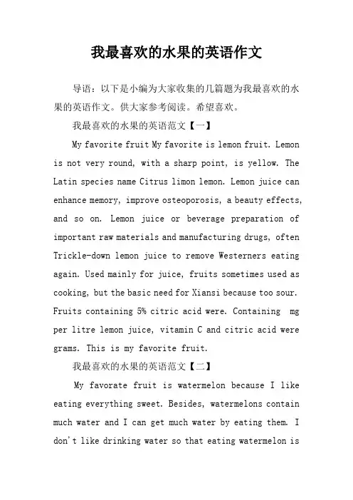 我最喜欢的水果的英语作文
