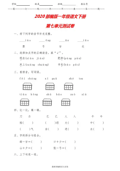 【2020审定】部编人教版语文一年级下册《第七单元考试试卷》(含答案)