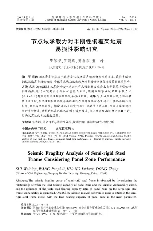 节点域承载力对半刚性钢框架地震易损性影响研究