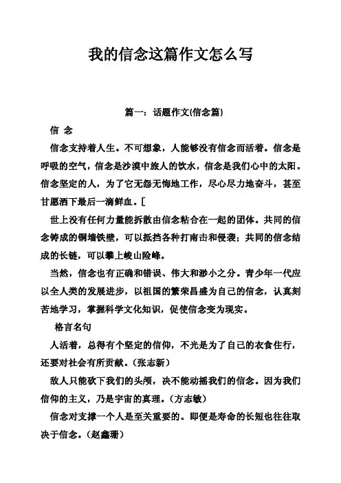我的信念这篇作文怎么写