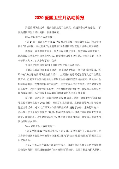 2020爱国卫生月活动简报