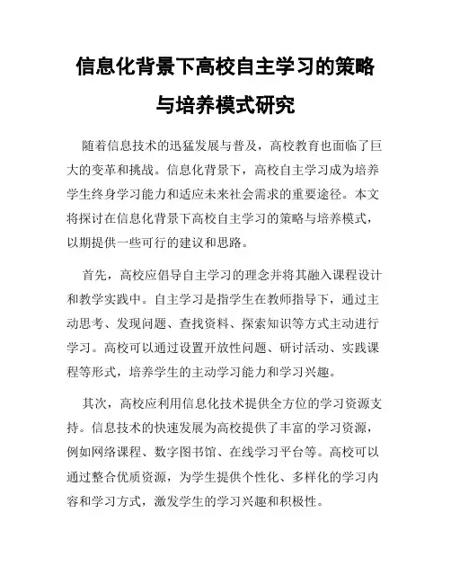 信息化背景下高校自主学习的策略与培养模式研究