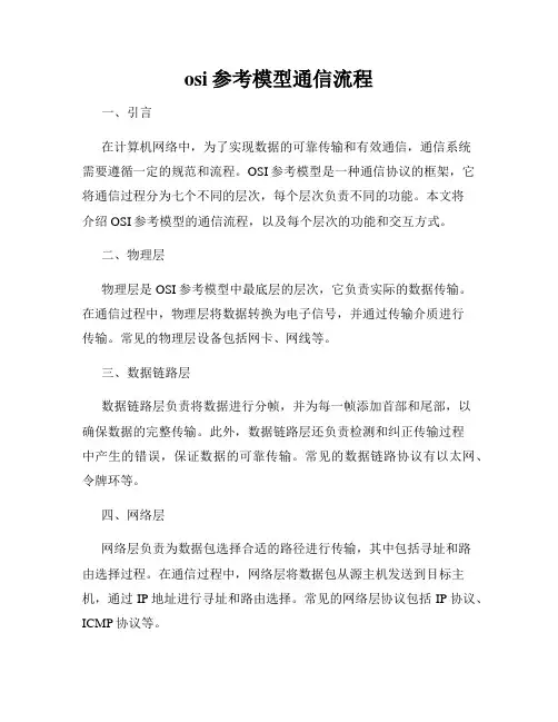 osi参考模型通信流程
